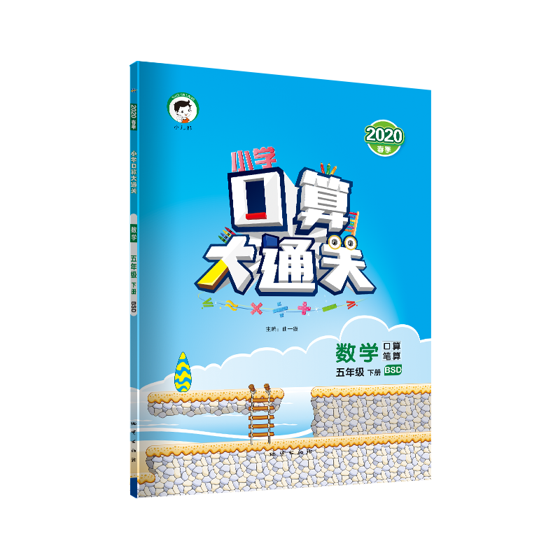 （LK14）2020版《5.3》口算大通关五年级下册  数学（北师大版BSD）