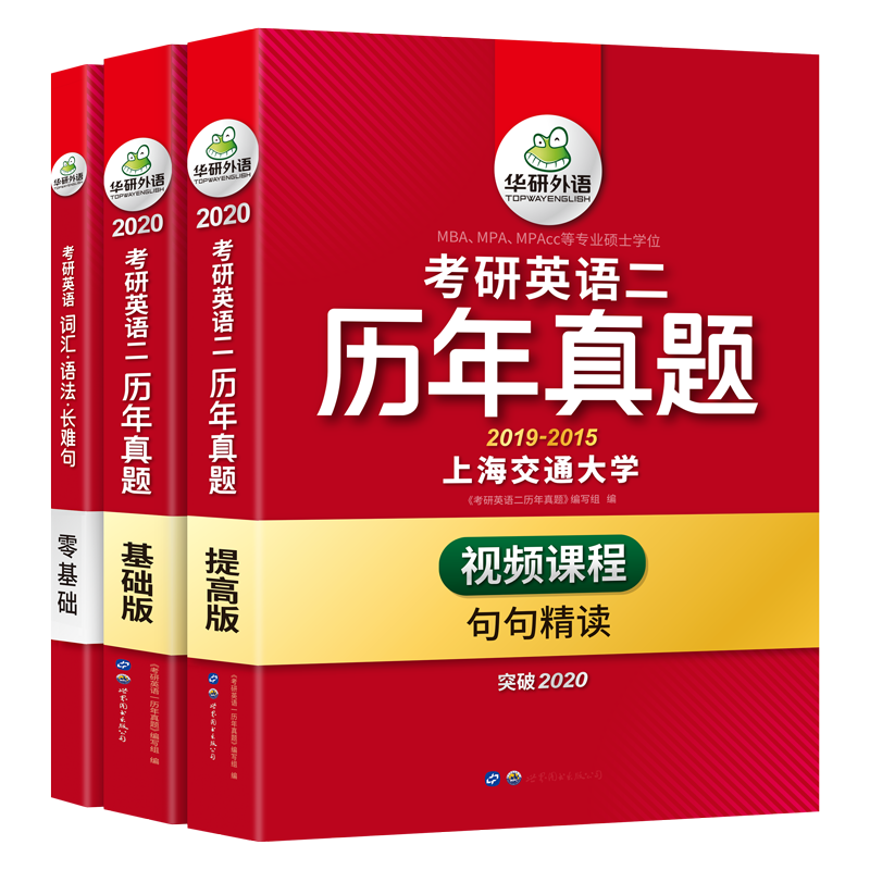 (2020)考研英语二历年真题(10套真题试卷+考研英语词汇语法长难句+视频课程)