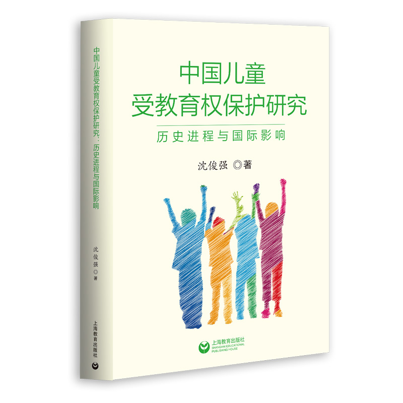 中国儿童受教育权保护研究(历史进程与国际影响)