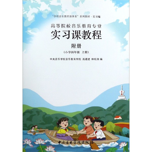 高等院校音乐教育专业实习课教程(小学4上附册实习编学校音乐教育新体系系列教材)