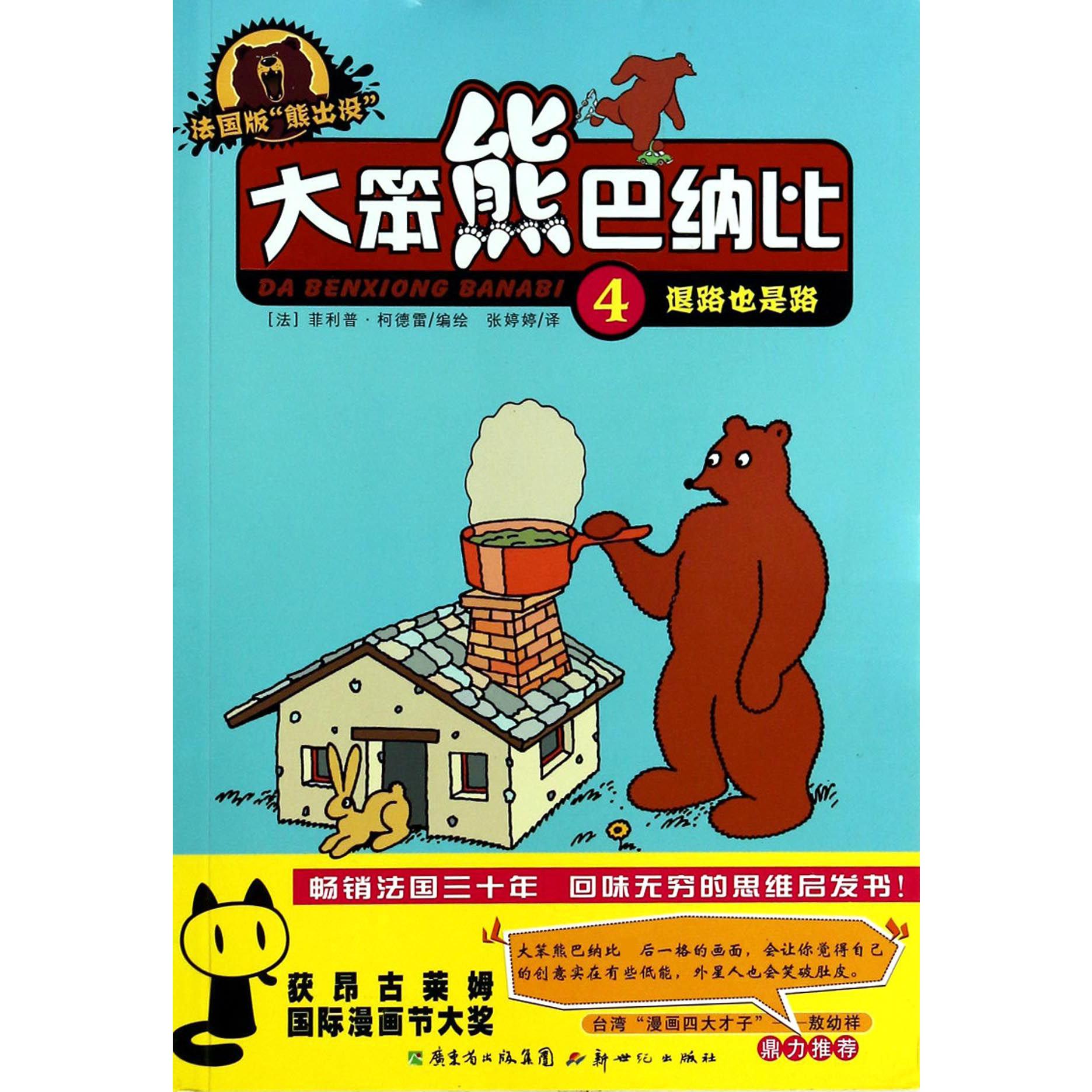 大笨熊巴纳比(4退路也是路)