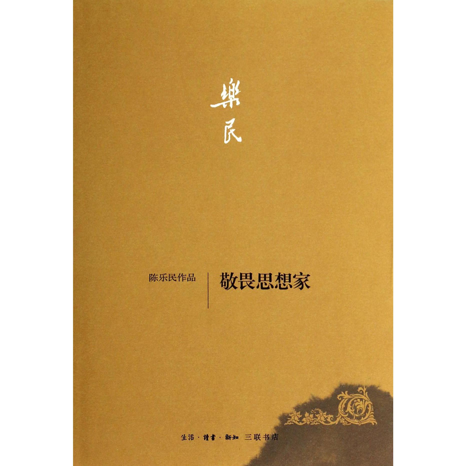 敬畏思想家(陈乐民作品)(精)