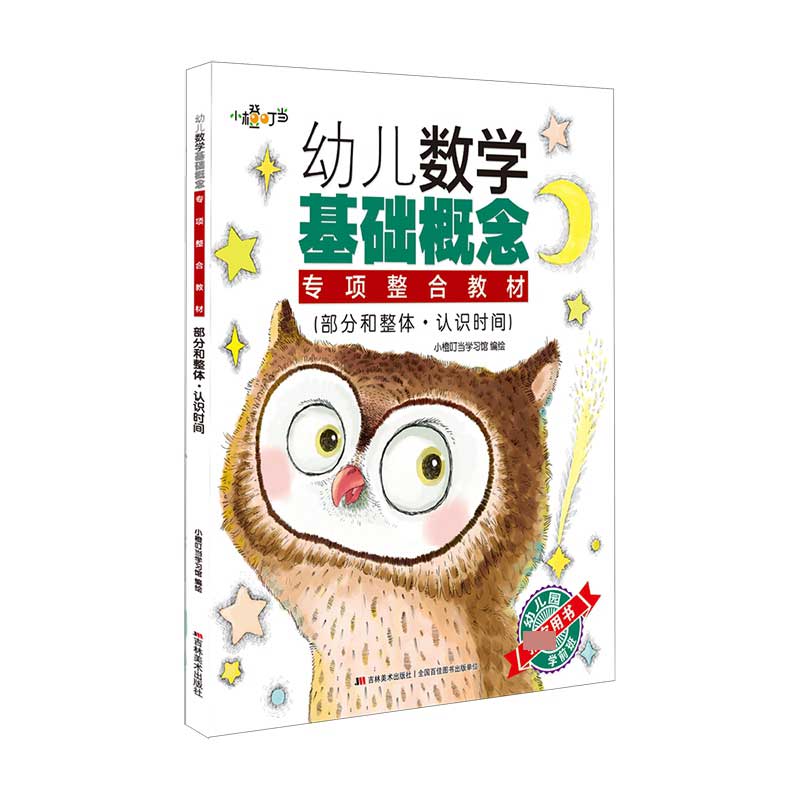 幼儿数学基础概念专项整合教材. 部分和整体·认识 时间