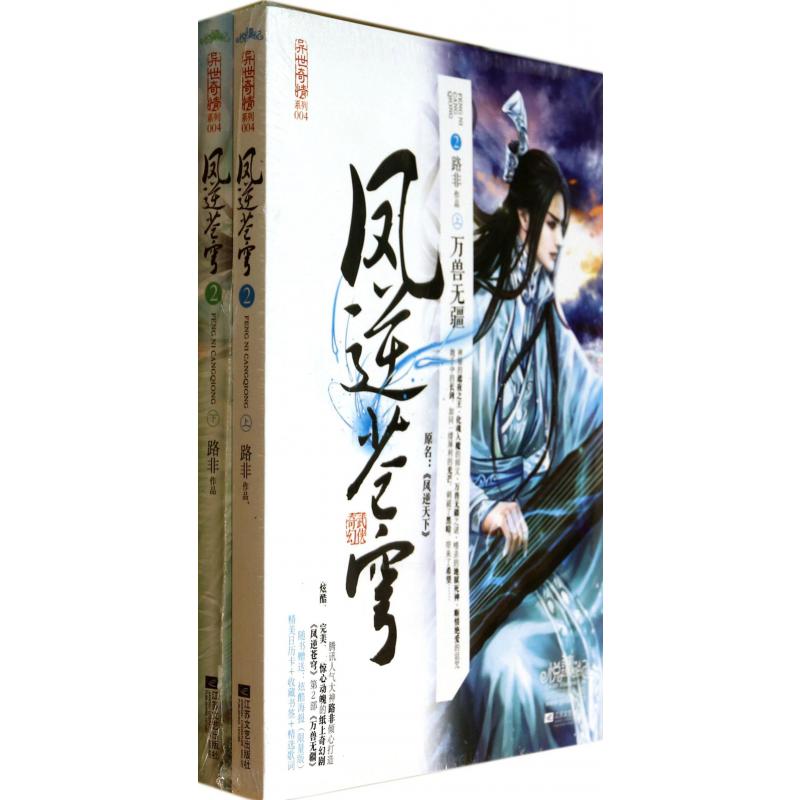 凤逆苍穹(原名凤逆天下2万兽无疆上下)