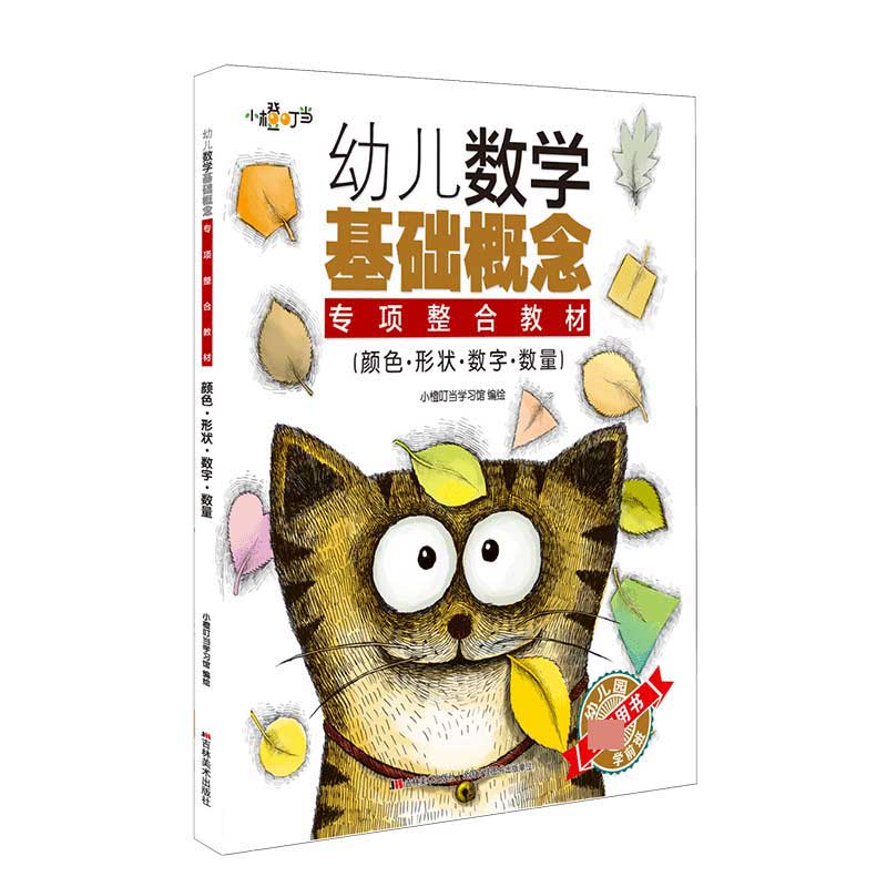 幼儿数学基础概念专项整合教材. 颜色·形状·数字· 数量