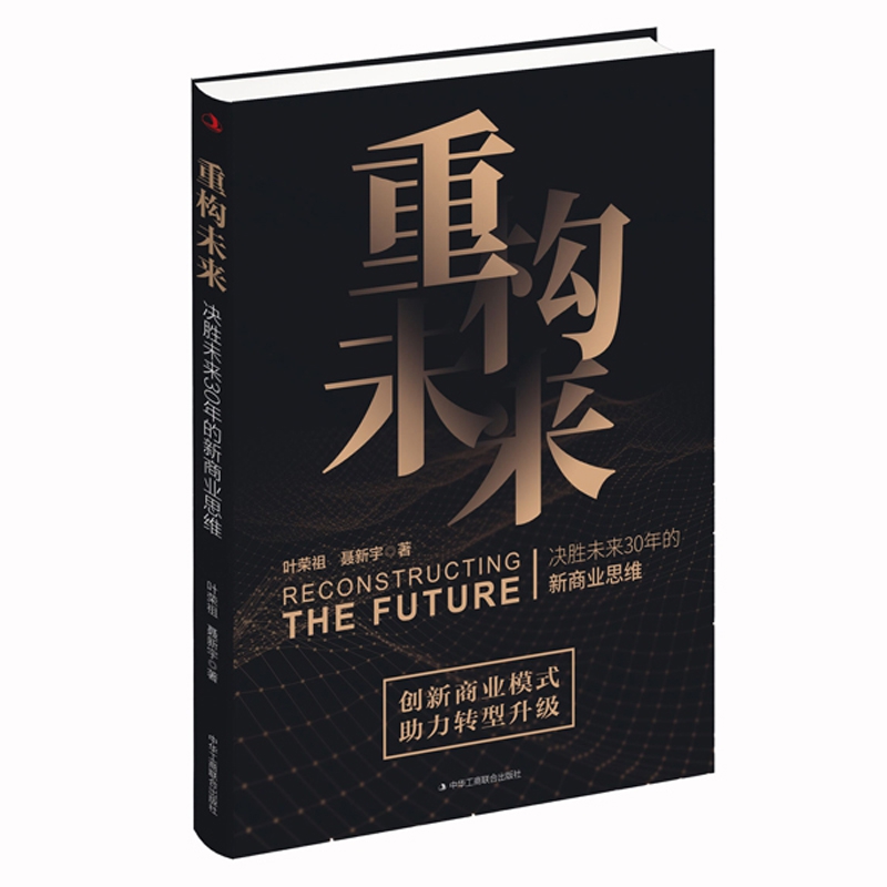 重构未来