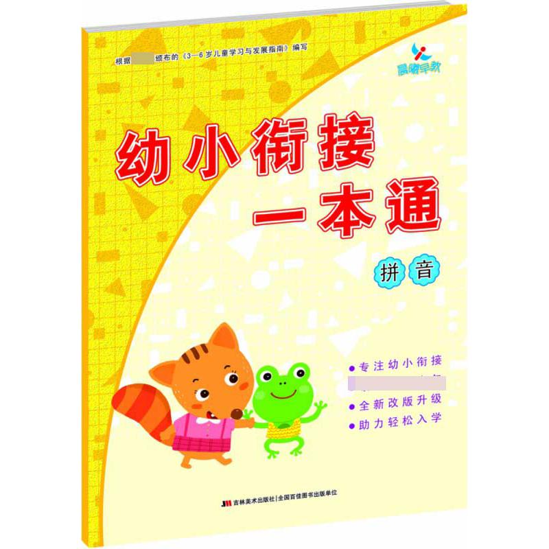 幼小衔接一本通  拼音