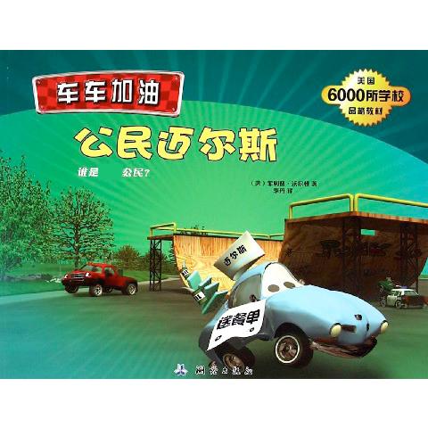 公民迈尔斯/车车加油