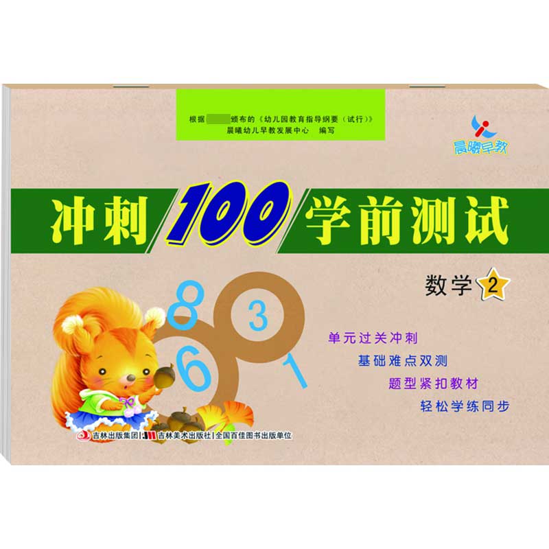 冲刺100学前测试数学2