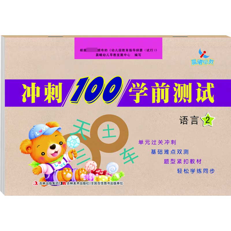 冲刺100学前测试语言2