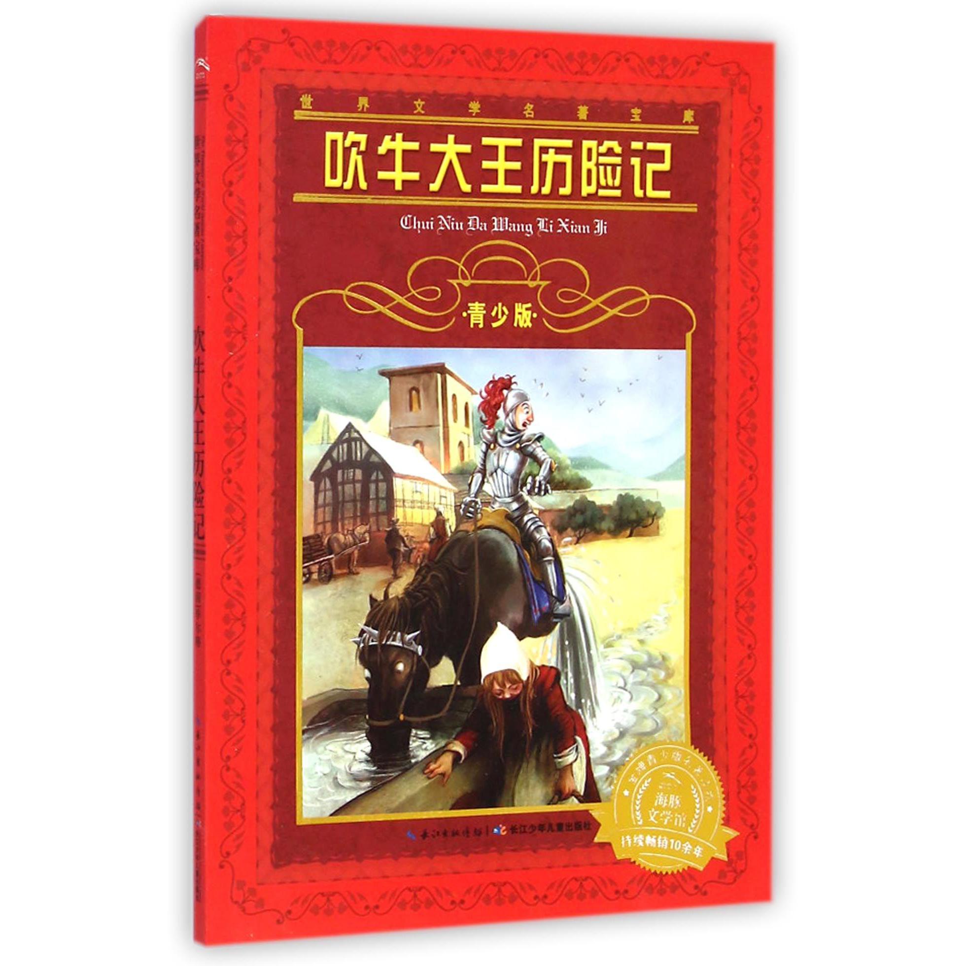 吹牛大王历险记(青少版)/世界文学名著宝库