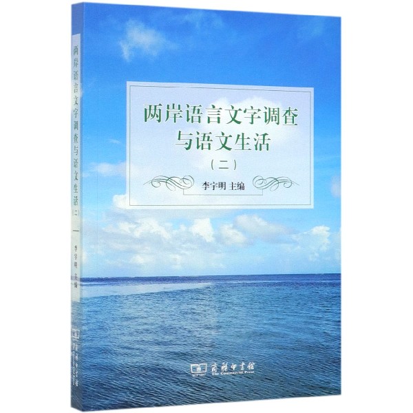 两岸语言文字调查与语文生活(2)