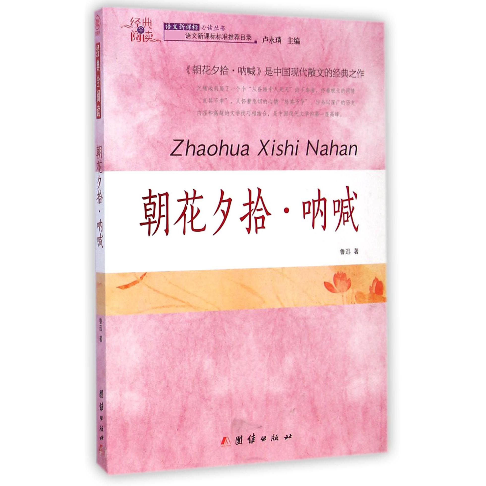 朝花夕拾呐喊/经典全阅读语文新课标必读丛书