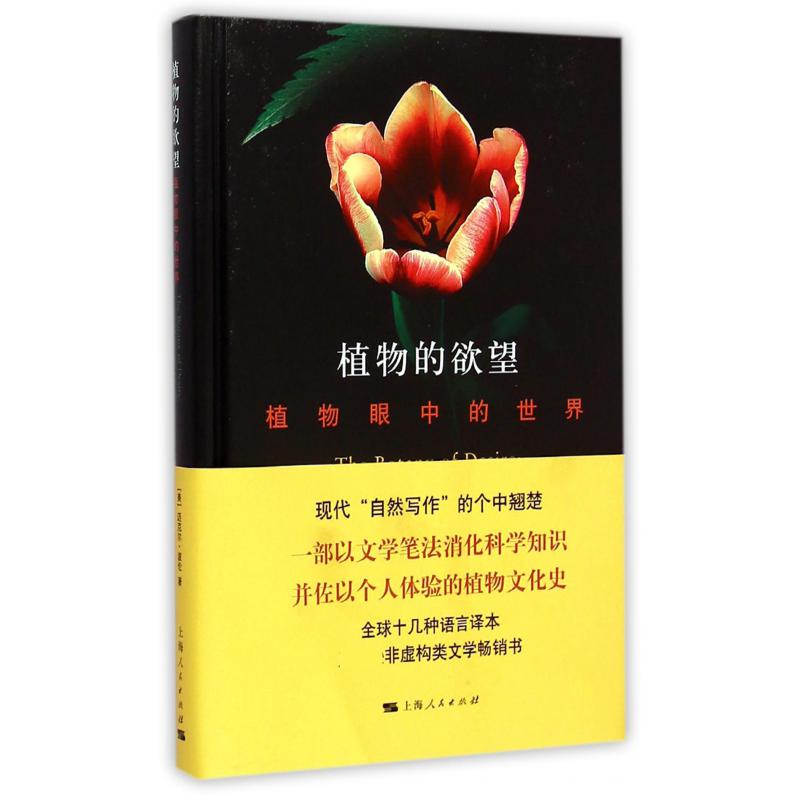 植物的欲望(植物眼中的世界)(精)