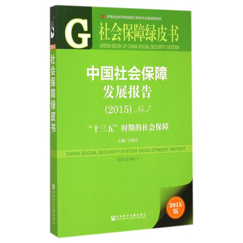 中国社会保障发展报告(2015No.7十三五时期的社会保障)/社会保障绿皮书