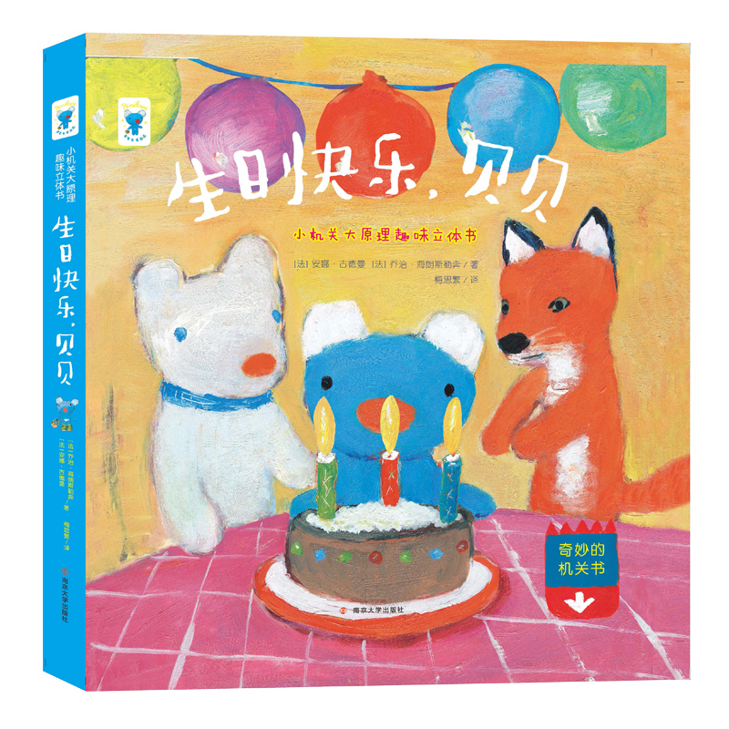 生日快乐贝贝(精)/小机关大原理趣味立体书