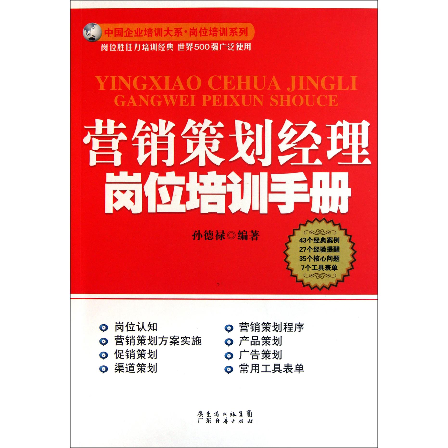 营销策划经理岗位培训手册/岗位培训系列/中国企业培训大系