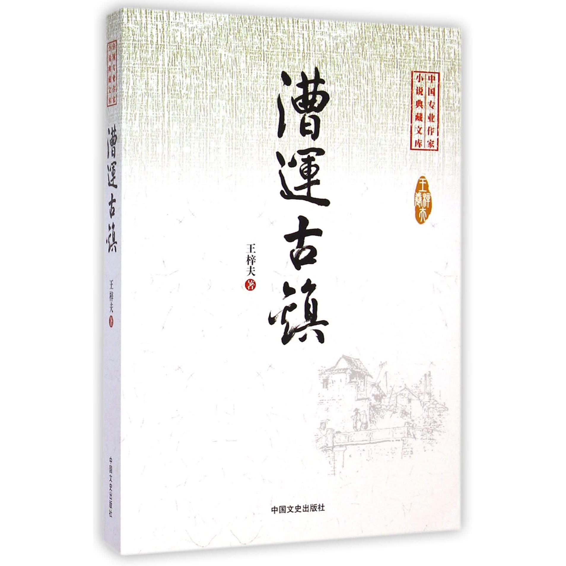 漕运古镇/中国专业作家小说典藏文库