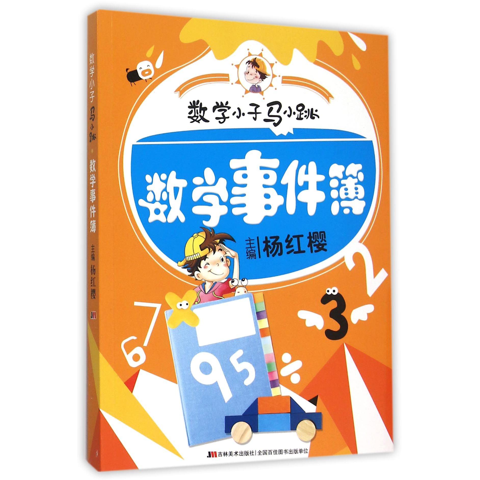 数学事件簿/数学小子马小跳