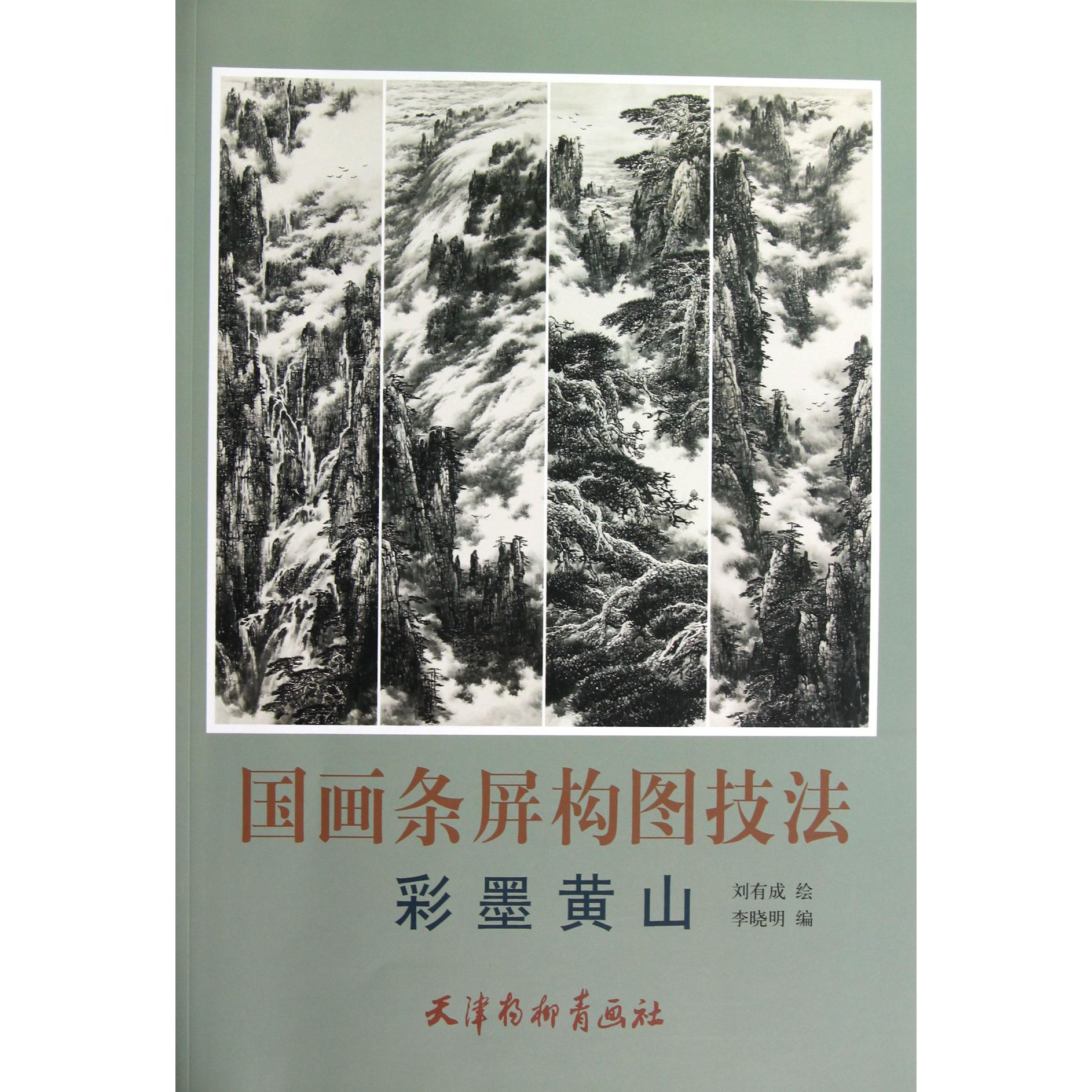 国画条屏构图技法(彩墨黄山)