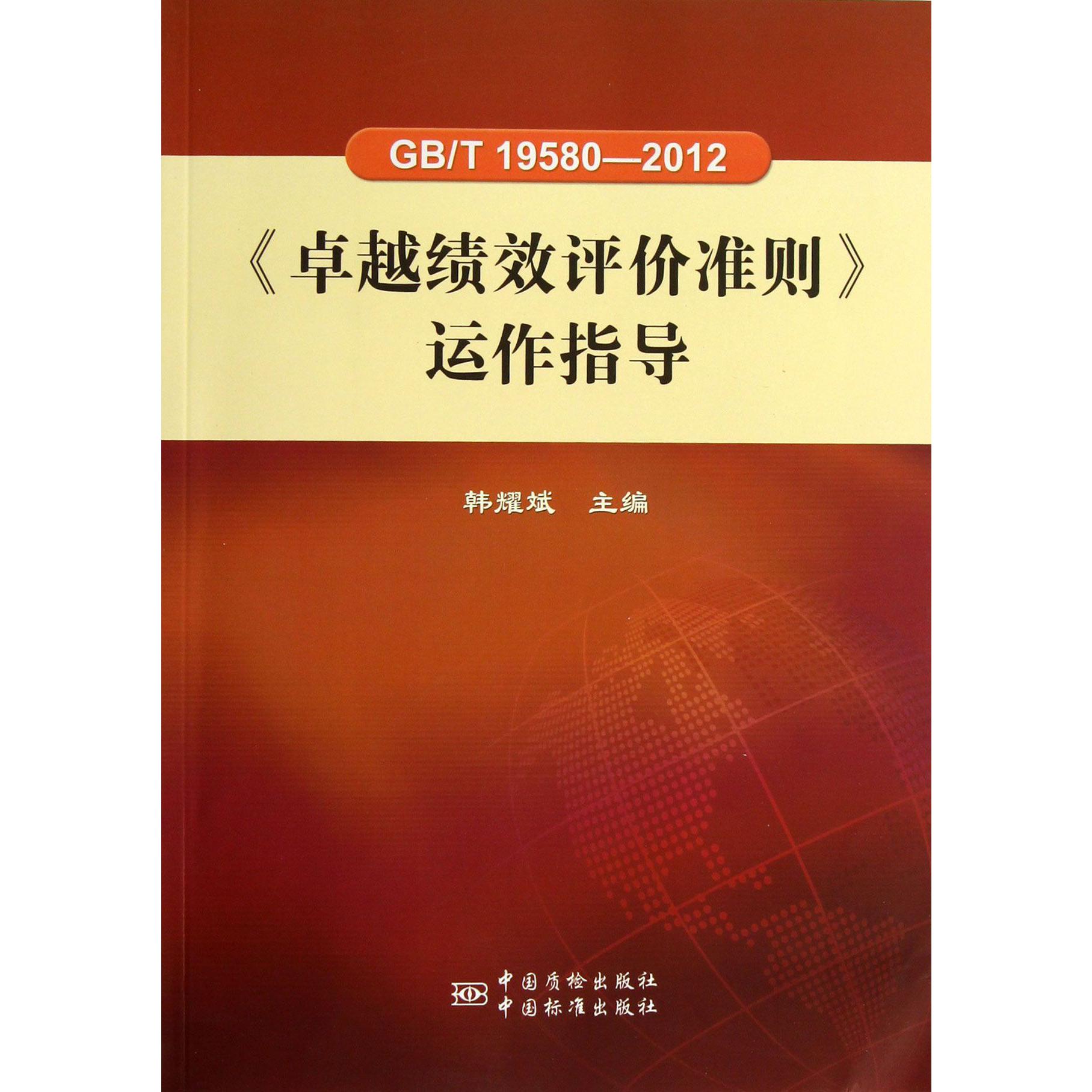 卓越绩效评价准则运作指导(GBT19580-2012)