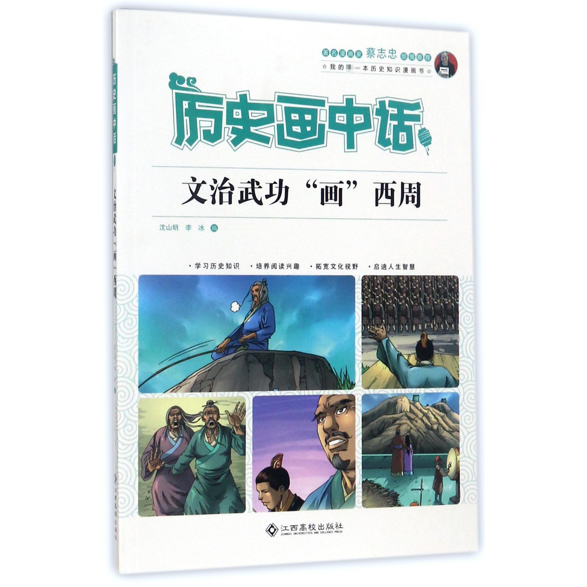文治武功画西周/历史画中话