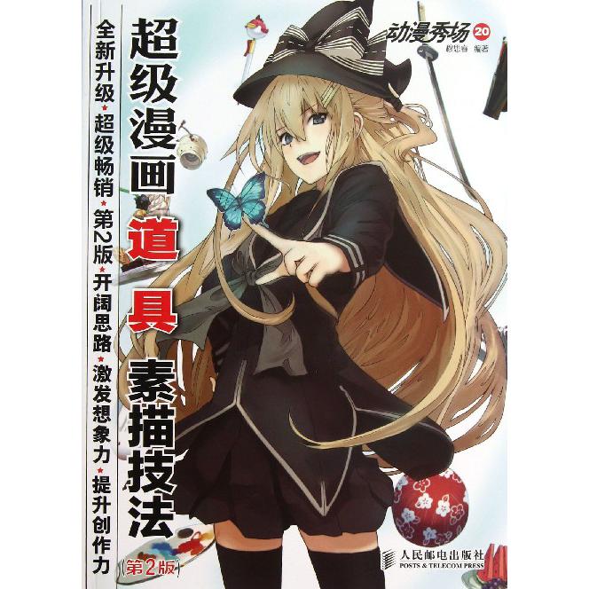 20超级漫画道具素描技法第2版