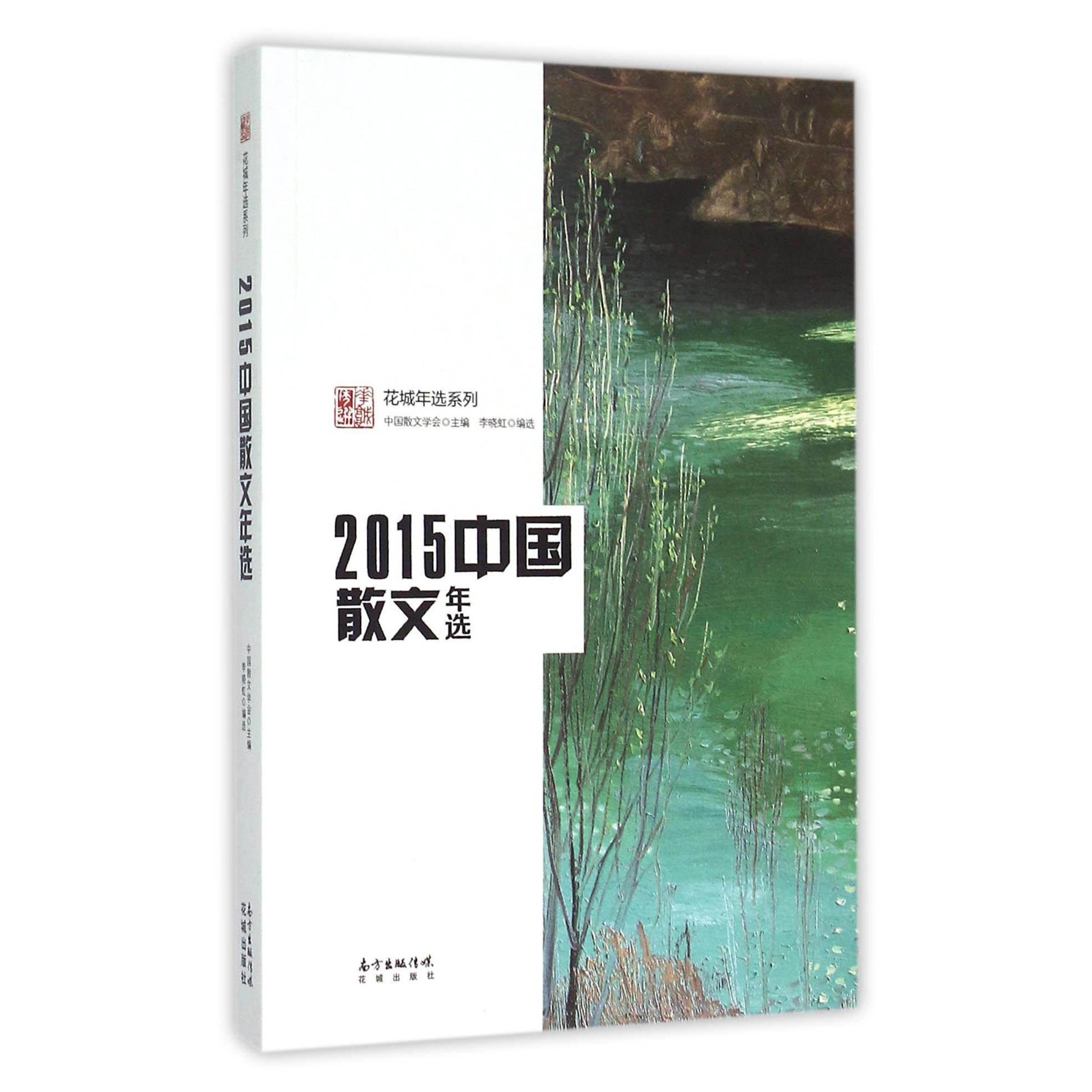 2015中国散文年选/花城年选系列