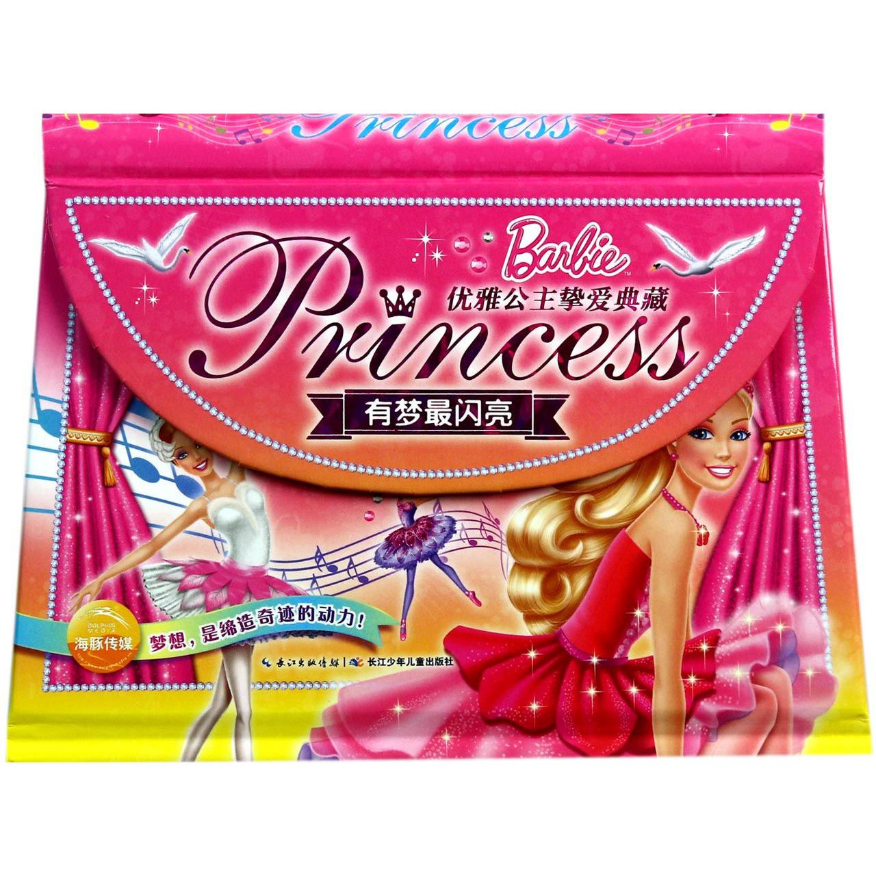 有梦最闪亮(精)/优雅公主挚爱典藏