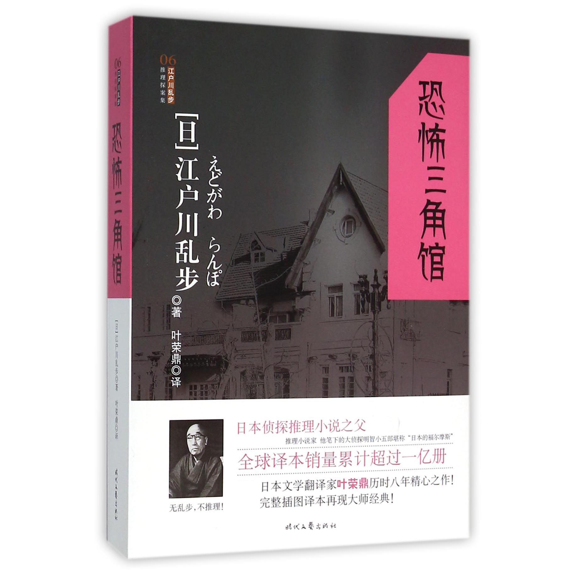 恐怖三角馆/江户川乱步推理探案集