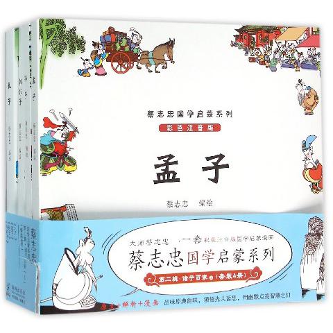 蔡志忠国学启蒙系列(第2辑诸子百家共4册)
