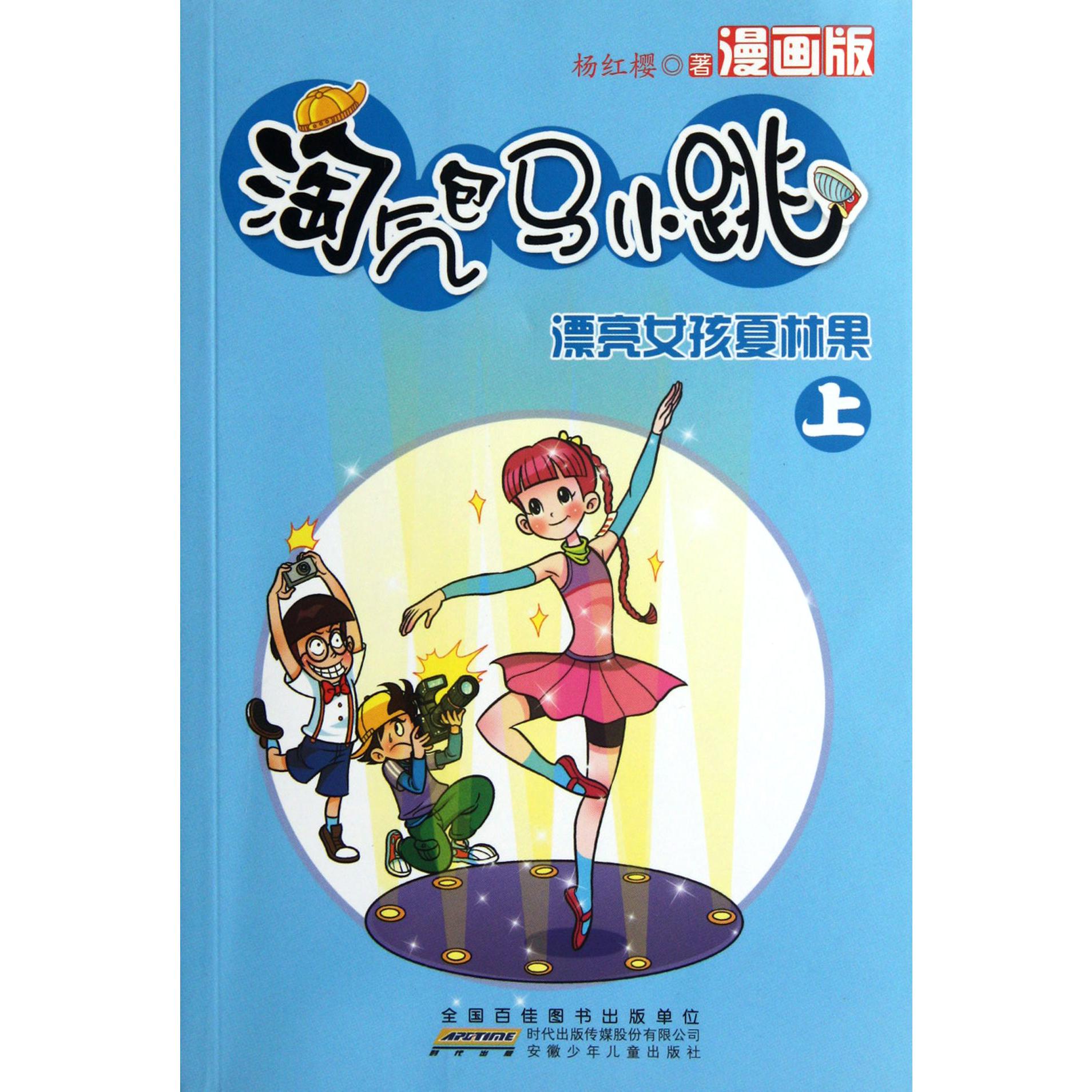 漂亮女孩夏林果(上漫画版)/淘气包马小跳