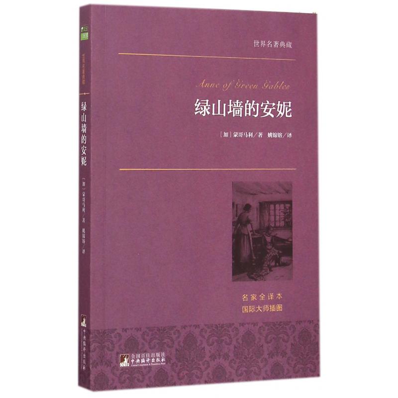 绿山墙的安妮(名家全译本)/世界名著典藏