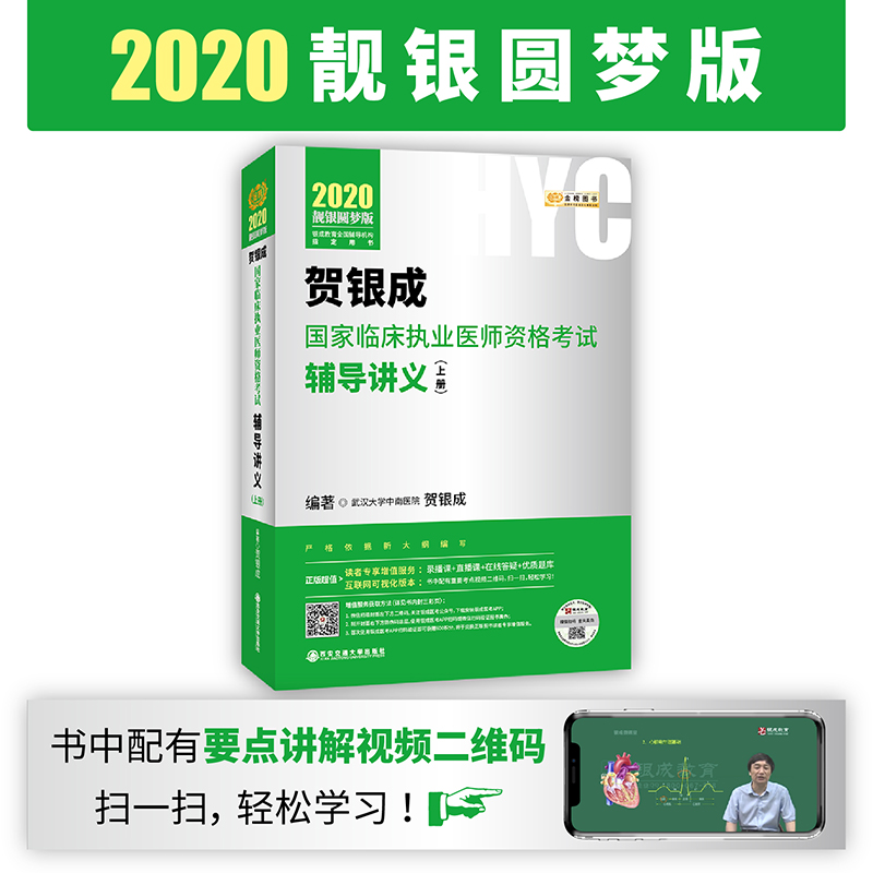 2020贺银成国家临床执业医师资格考试辅导讲义（上册）