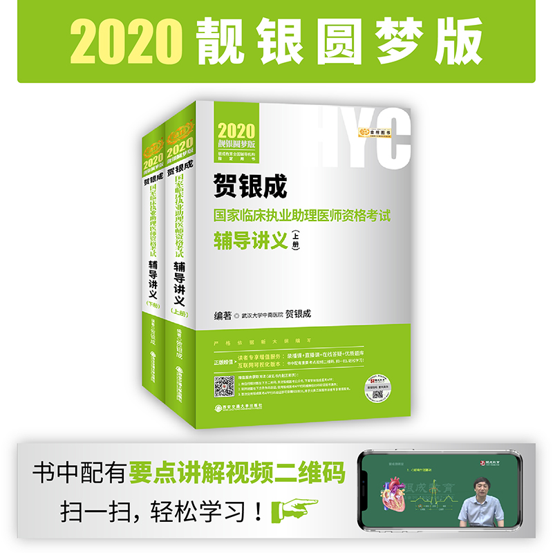 2020贺银成国家临床执业助理医师资格考试辅导讲义