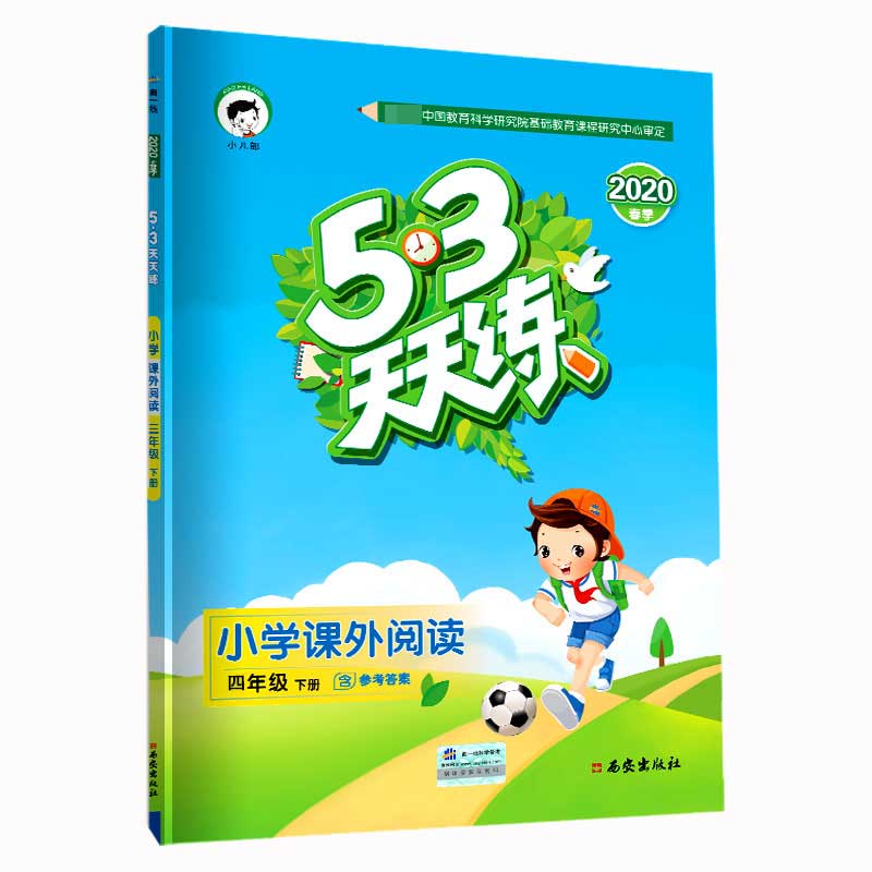 （L98）2020版《5.3》天天练四年级下册  课外阅读（通用版