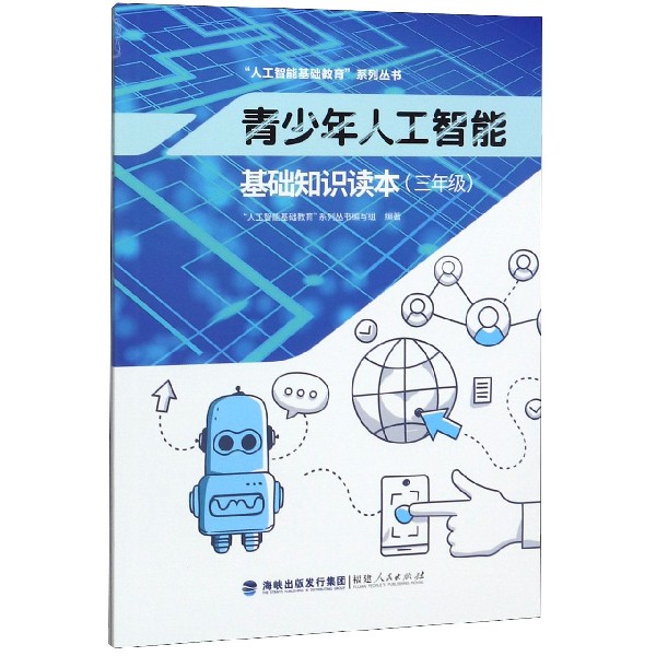 青少年人工智能基础知识读本(3年级)/人工智能基础教育系列丛书