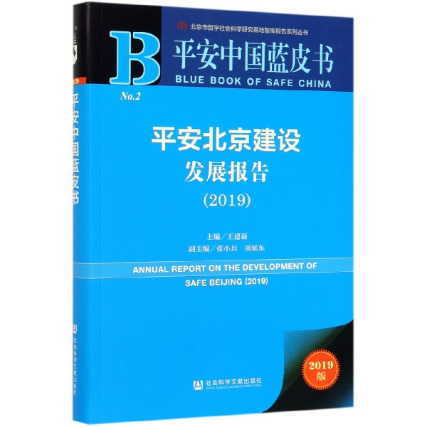 平安北京建设发展报告(2019)/平安中国蓝皮书/北京市哲学社会科学研究基地智库报告系列