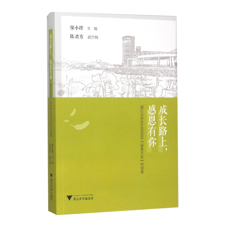 成长路上感恩有你(浙江大学2013级优秀新生之友访谈录)
