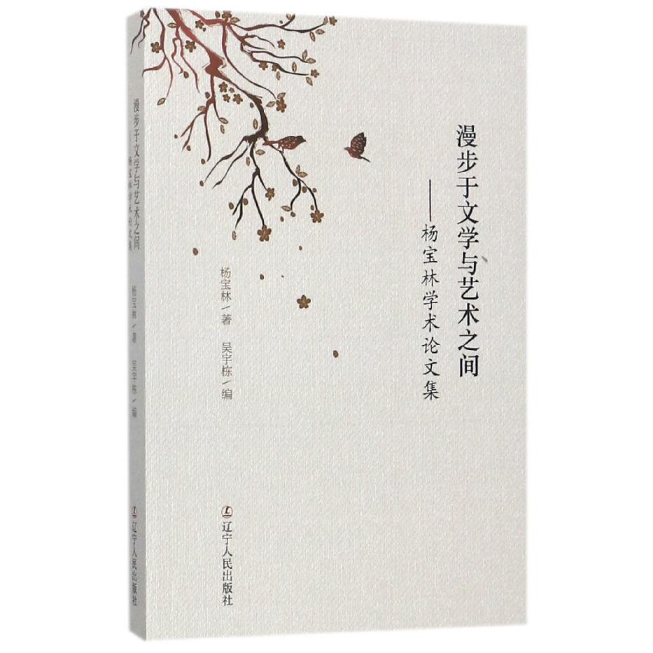 漫步于文学与艺术之间--杨宝林学术论文集