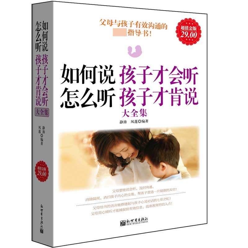 如何说孩子才会听怎么听孩子才肯说大全集(超值金版)