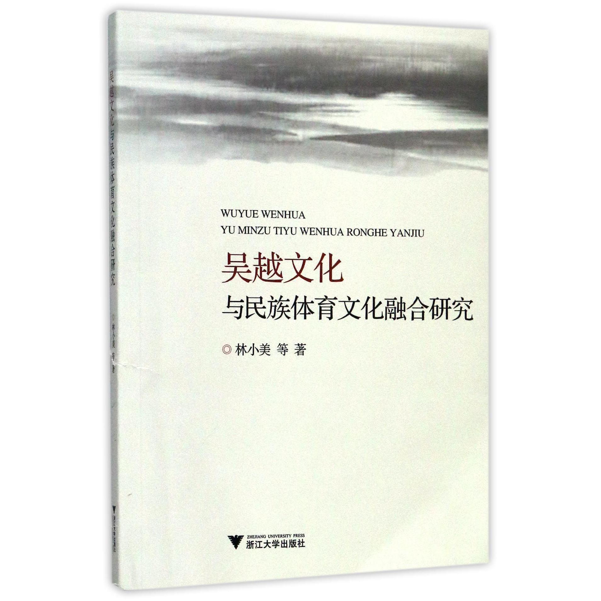 吴越文化与民族体育文化融合研究