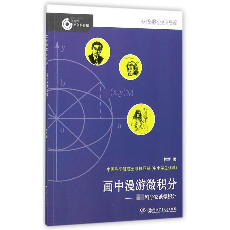 画中漫游微积分--科学家谈微积分/大科学家讲科学