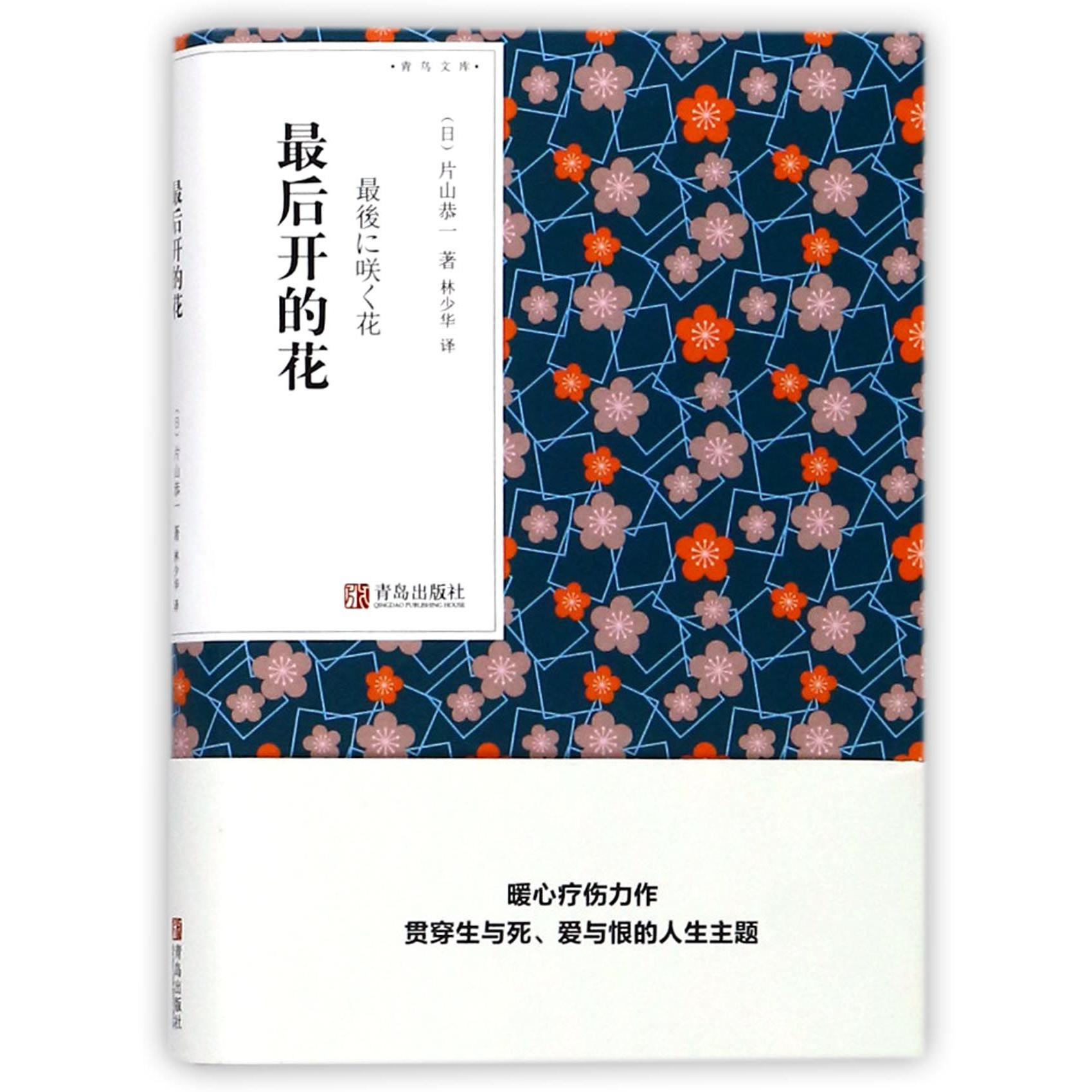 最后开的花/青鸟文库