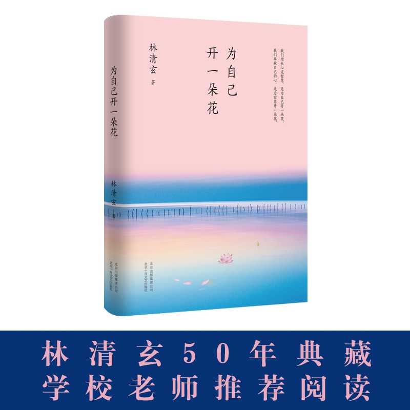 林清玄:为自己开一朵花(执笔50年主题散文白金纪念版)