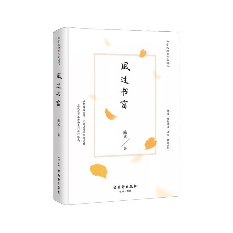 风过书窗/掬云偶拾陈武随笔