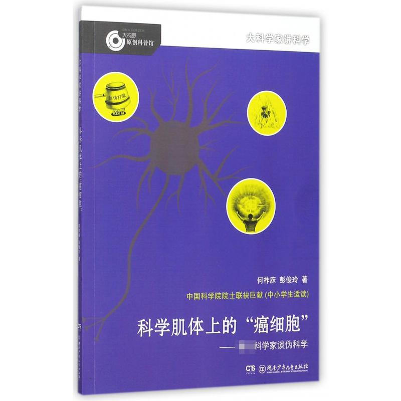 科学肌体上的癌细胞--科学家谈伪科学/大科学家讲科学