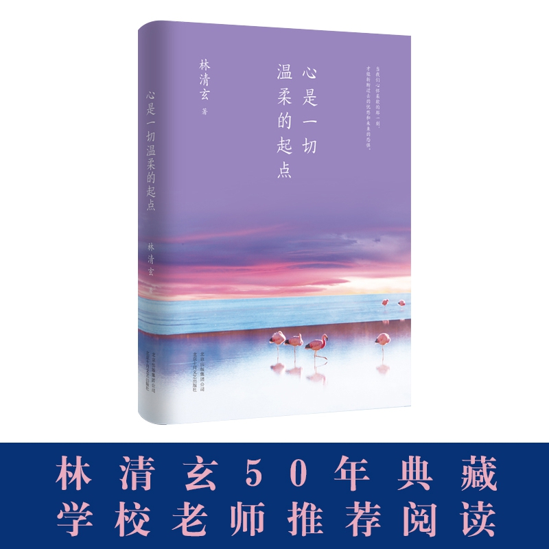 林清玄:心是一切温柔的起点(执笔50年主题散文白金纪念版)