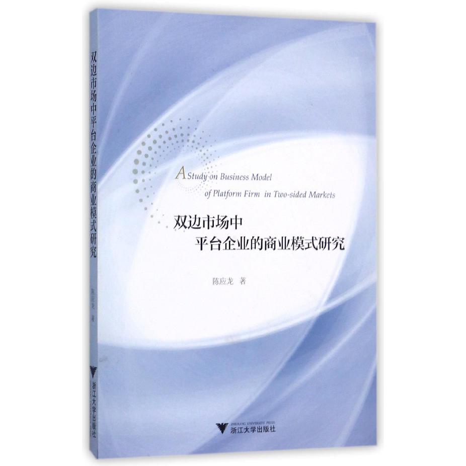 双边市场中平台企业的商业模式研究