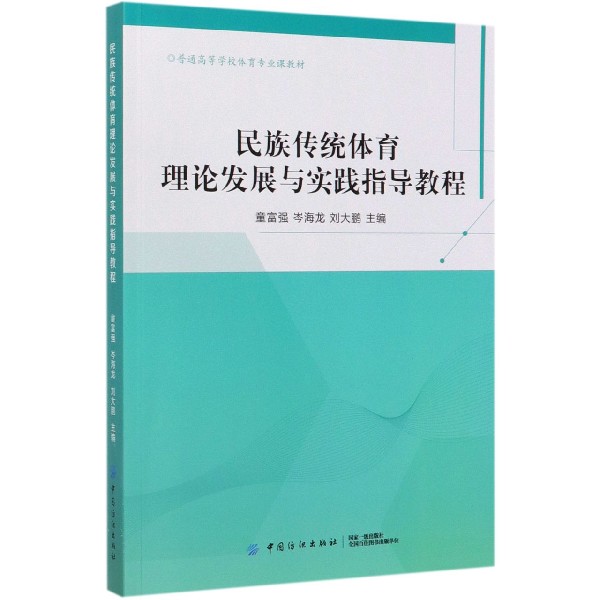 民族传统体育理论发展与实践指导教程(普通高等学校体育专业课教材)